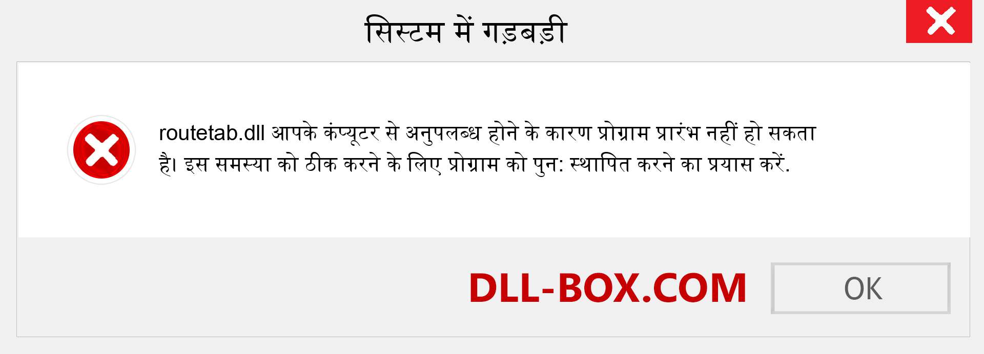 routetab.dll फ़ाइल गुम है?. विंडोज 7, 8, 10 के लिए डाउनलोड करें - विंडोज, फोटो, इमेज पर routetab dll मिसिंग एरर को ठीक करें