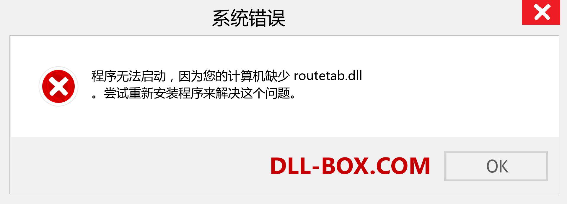 routetab.dll 文件丢失？。 适用于 Windows 7、8、10 的下载 - 修复 Windows、照片、图像上的 routetab dll 丢失错误